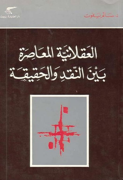 العقلانية المعاصرة بين النقد والحقيقة